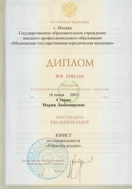 Diploma iz prava Mariie Golubnik, Moskovska državna pravna akademija, 2005