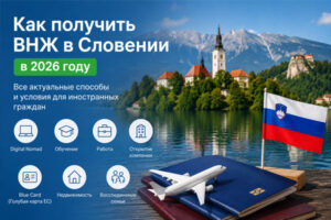 Как получить ВНЖ в Словении в 2026 году — основные способы переезда: Digital Nomad, обучение, работа, бизнес и Blue Card