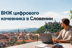 ВНЖ цифрового кочевника в Словении — удалённая работа в Любляне